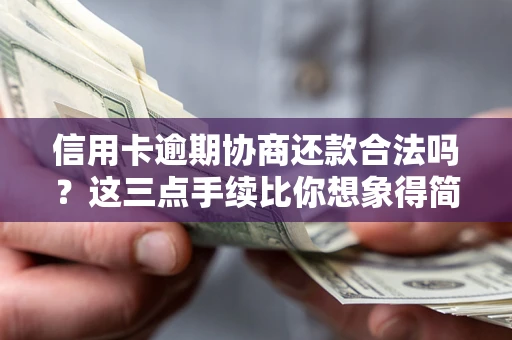 济南信用卡逾期协商还款合法吗?这三点手续比你想象得简单 济南信用卡逾期协商还款合法吗?这三点手续比你想象得简单